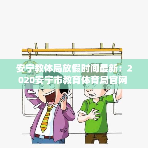 安宁教体局放假时间最新：2020安宁市教育体育局官网 