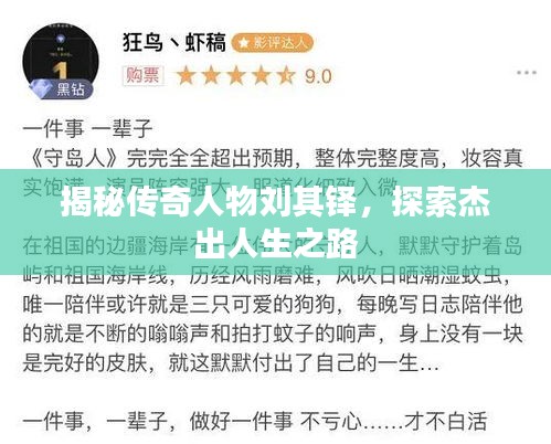 揭秘传奇人物刘其铎，探索杰出人生之路