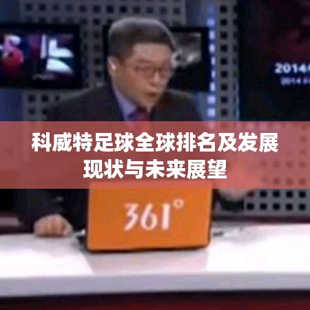科威特足球全球排名及发展现状与未来展望