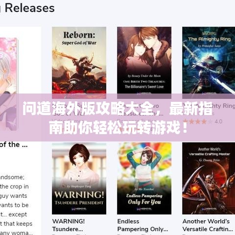问道海外版攻略大全，最新指南助你轻松玩转游戏！
