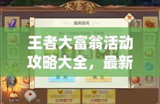 王者大富翁活动攻略大全，最新指南助你轻松玩转游戏！