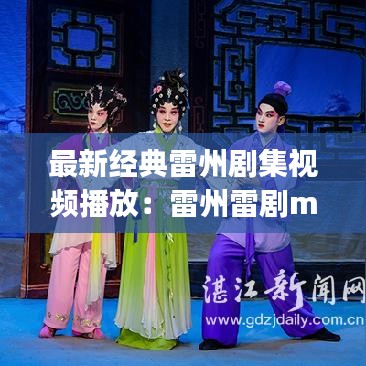 最新经典雷州剧集视频播放：雷州雷剧mp3在线听 