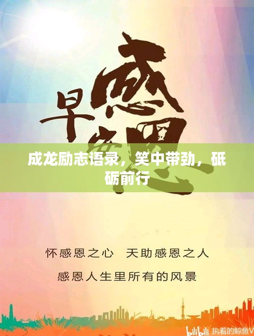 成龙励志语录，笑中带劲，砥砺前行