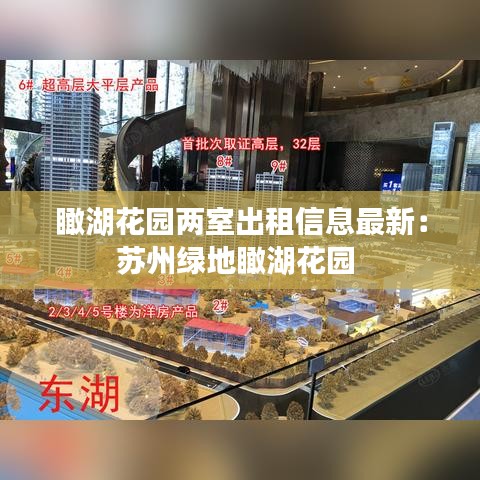 瞰湖花园两室出租信息最新：苏州绿地瞰湖花园 