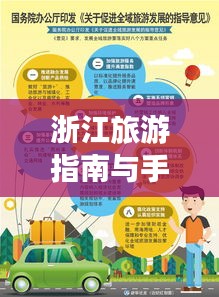 浙江旅游指南与手帐文化融合之旅