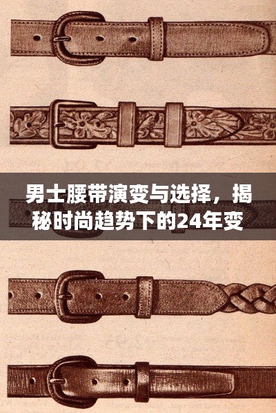 男士腰带演变与选择，揭秘时尚趋势下的24年变迁之道