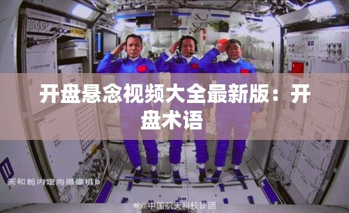 开盘悬念视频大全最新版：开盘术语 