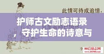 护师古文励志语录，守护生命的诗意与坚毅