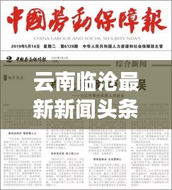 云南临沧最新新闻头条今日播报