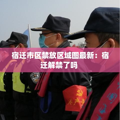 宿迁市区禁放区域图最新：宿迁解禁了吗 