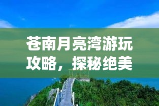 苍南月亮湾游玩攻略，探秘绝美海湾，体验独特风情！