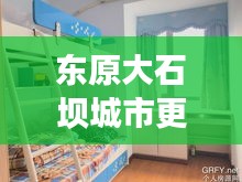 东原大石坝城市更新与社区发展新动态，新闻头条揭秘最新进展