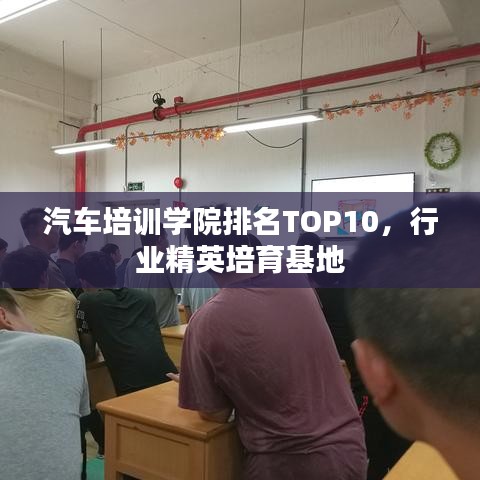汽车培训学院排名TOP10，行业精英培育基地