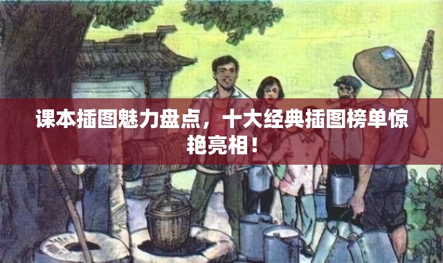 课本插图魅力盘点，十大经典插图榜单惊艳亮相！