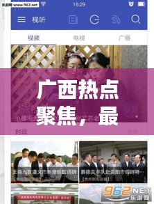 广西热点聚焦，最新民生动态与新闻头条全掌握
