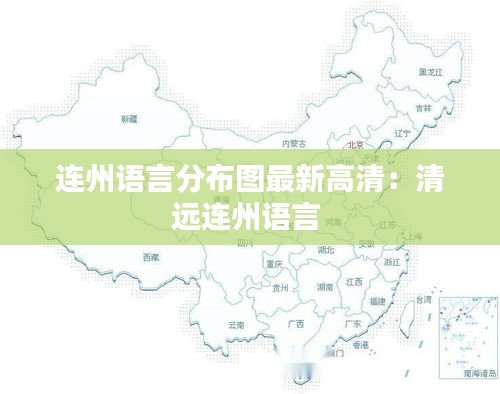 连州语言分布图最新高清：清远连州语言 