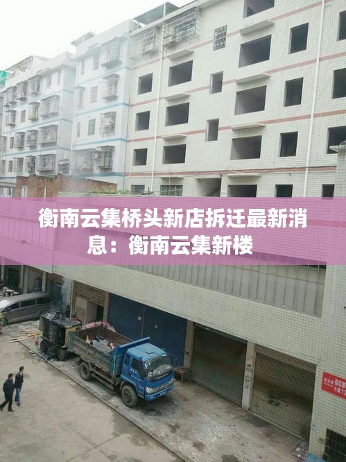 衡南云集桥头新店拆迁最新消息：衡南云集新楼 