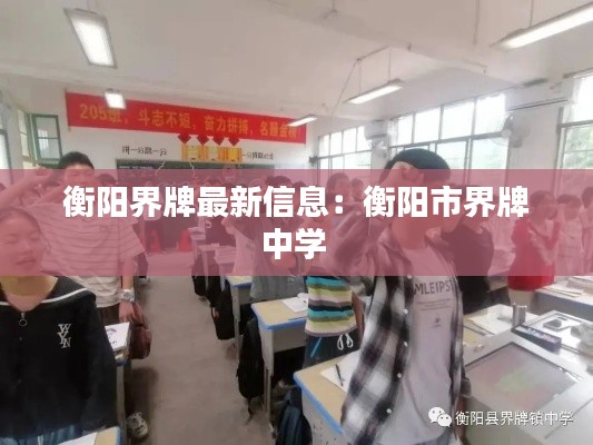 衡阳界牌最新信息：衡阳市界牌中学 