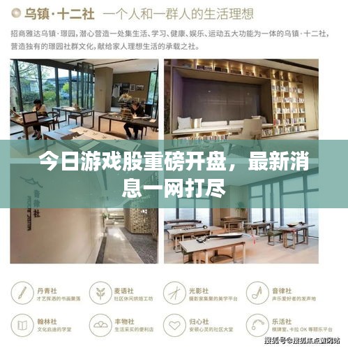 今日游戏股重磅开盘，最新消息一网打尽