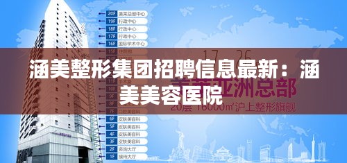 涵美整形集团招聘信息最新：涵美美容医院 