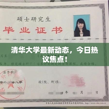 清华大学最新动态，今日热议焦点！