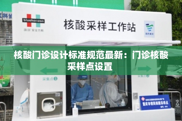 核酸门诊设计标准规范最新：门诊核酸采样点设置 