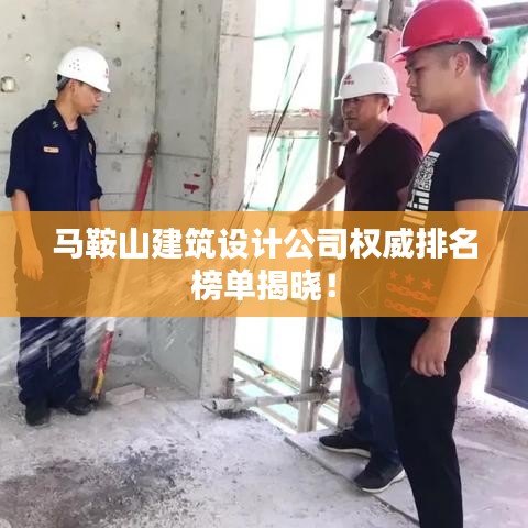 马鞍山建筑设计公司权威排名榜单揭晓！
