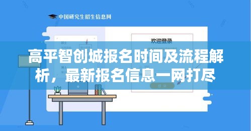 高平智创城报名时间及流程解析，最新报名信息一网打尽