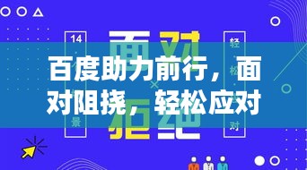 百度助力前行，面对阻挠，轻松应对！