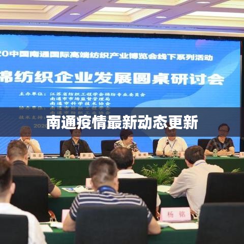 南通疫情最新动态更新