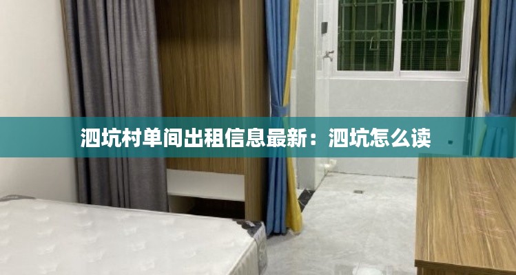 泗坑村单间出租信息最新：泗坑怎么读 