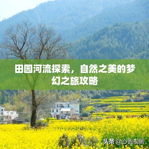 田园河流探索，自然之美的梦幻之旅攻略