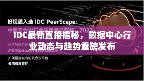 IDC最新直播揭秘，数据中心行业动态与趋势重磅发布