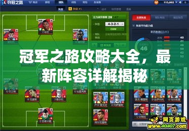 冠军之路攻略大全，最新阵容详解揭秘
