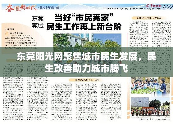 东莞阳光网聚焦城市民生发展，民生改善助力城市腾飞