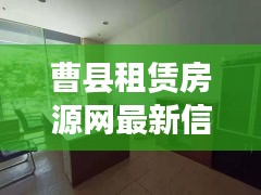 曹县租赁房源网最新信息：曹县哪里有出租房子的 