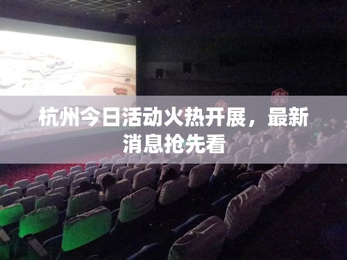 杭州今日活动火热开展，最新消息抢先看