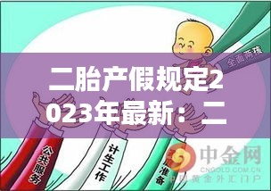 二胎产假规定2023年最新：二胎产假政策2020 国家规定节假日 