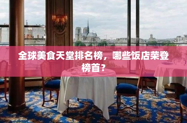全球美食天堂排名榜，哪些饭店荣登榜首？