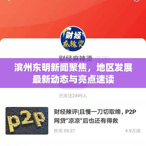 滨州东明新闻聚焦，地区发展最新动态与亮点速读