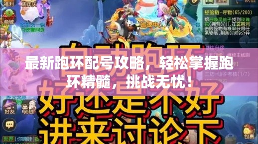 最新跑环配号攻略，轻松掌握跑环精髓，挑战无忧！