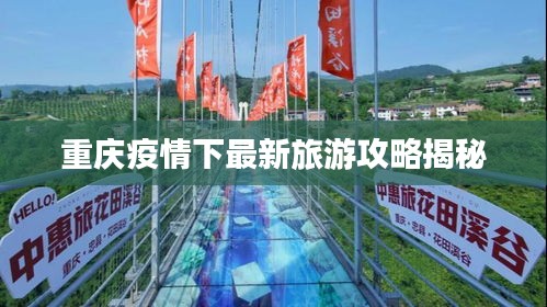 重庆疫情下最新旅游攻略揭秘