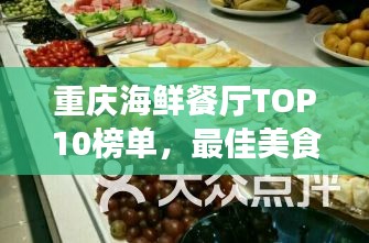 重庆海鲜餐厅TOP10榜单，最佳美食攻略，必试前十名！