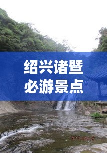 绍兴诸暨必游景点全攻略！