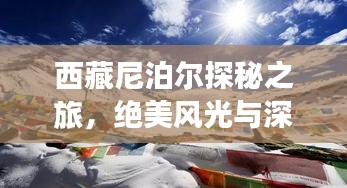 西藏尼泊尔探秘之旅，绝美风光与深度体验攻略
