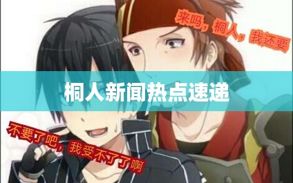 桐人新闻热点速递