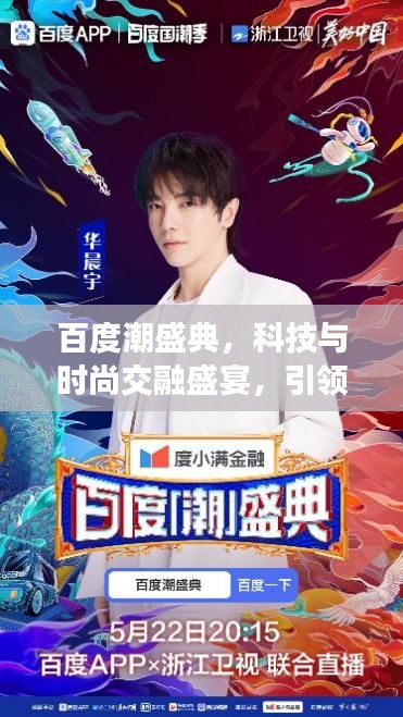 百度潮盛典，科技与时尚交融盛宴，引领时代潮流新风尚！