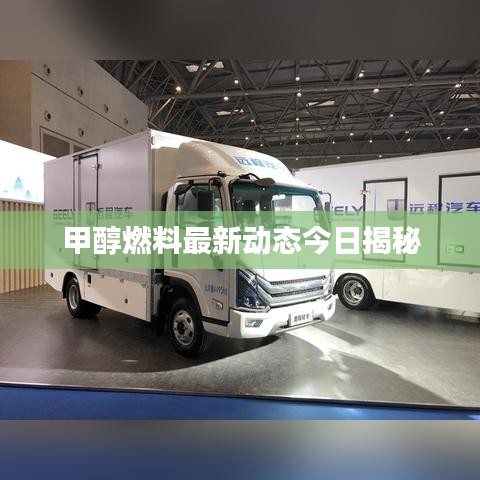 甲醇燃料最新动态今日揭秘