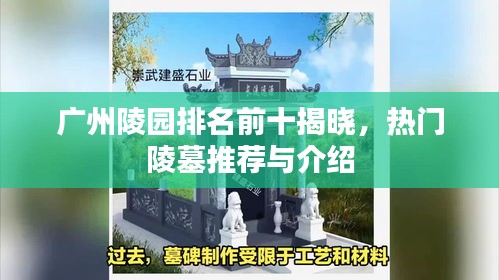广州陵园排名前十揭晓，热门陵墓推荐与介绍