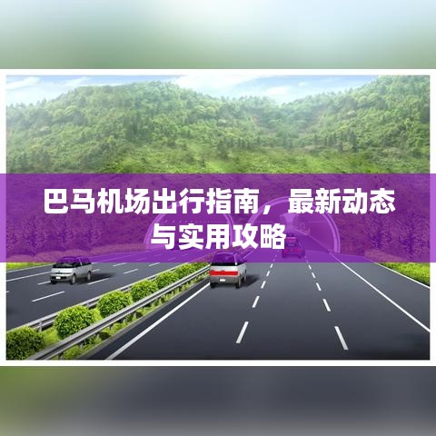 巴马机场出行指南，最新动态与实用攻略